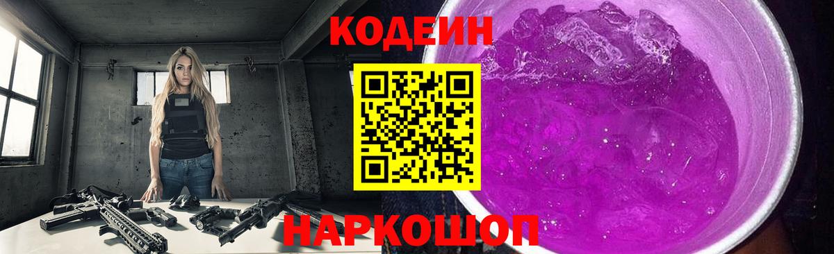 Codein напиток Lean (лин)  Кодеиновый сироп Lean Purple Drank  Можга  Вход с VPN 